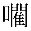 𡃦