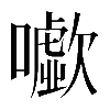 𡃧