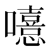 𡃨