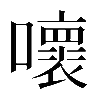 𡃩