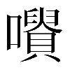 𡃪