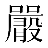 𡃫