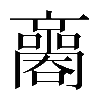 𡃬