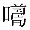 𡃮