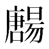 𡃯