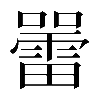 𡃷
