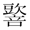 𡃠