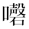 𡄇