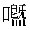 𡄊