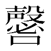 𡄈