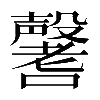 𡄒