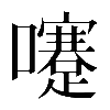 𡄓