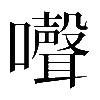 𡄔