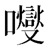 𡄕