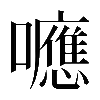 𡄖