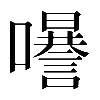 𡄗