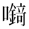 𡄘
