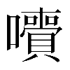 𡄙