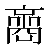 異体字
