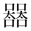 異体字