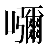 𡄣