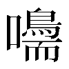 𡄠
