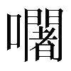 𡄢