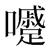 𡄱