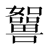 𡄲