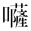 𡄳