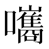 𡄴