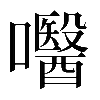 𡄵