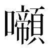 𡄶