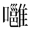𡄸