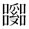 𡄹