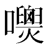 𡄺