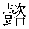 𡄻