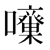𡅓