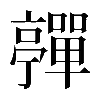 𡅄