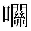 𡅭