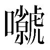 𡅗