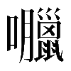 𡅘