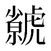 𧈅