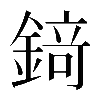 𨪆