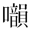 𡅙
