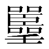 𡅚
