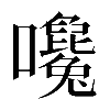 𡅛