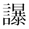 異体字