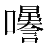 𡅜