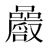 異体字